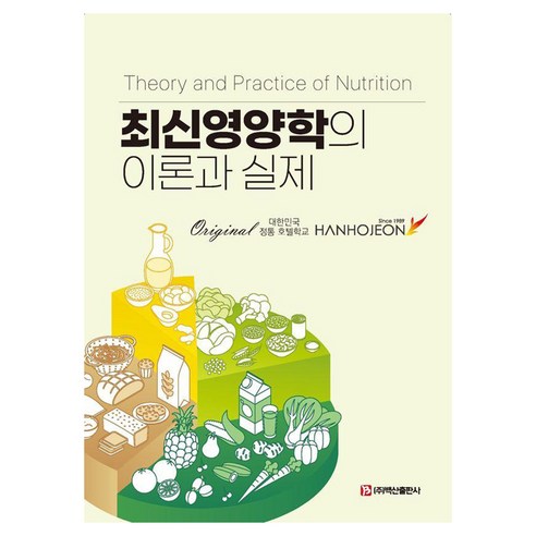 최신영양학의 이론과 실제, 박혜진, 정은진, 이원영(저), 백산출판사