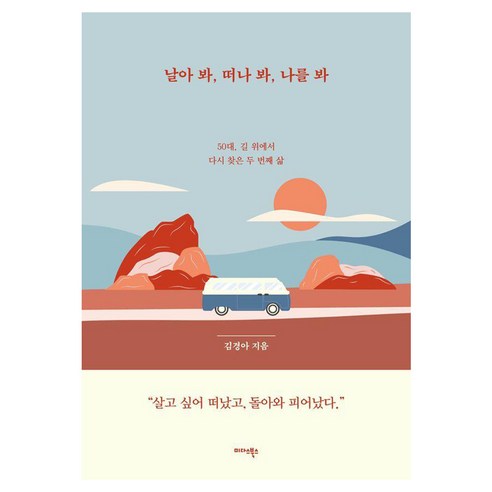 날아 봐 떠나 봐 나를 봐:50대 길 위에서 다시 찾은 두 번째 삶, 김경아 저, 미다스북스