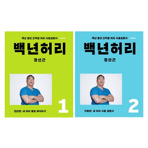 백년허리 1 + 2 세트 전2권, 언탱글링, 정선근