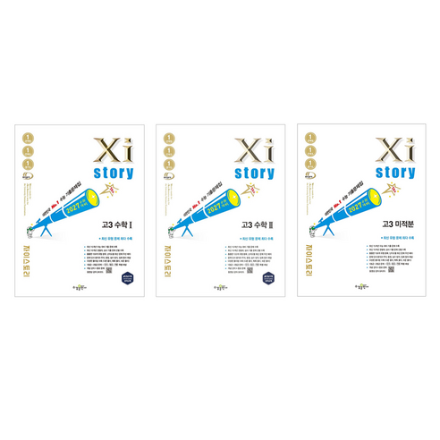 2027 수능대비 자이스토리 세트, 수학1+수학2+미적분, 고등 3학년