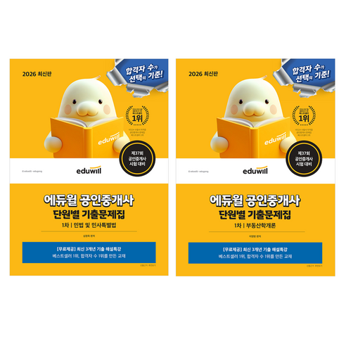 2026 에듀윌 공인중개사 1차 단원별 기출문제집 민법 및 민사특별법 + 부동산학개론 세트