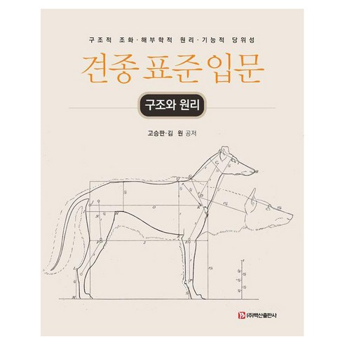 [백산출판사]견종 표준 입문 : 구조와 원리, 백산출판사(주)