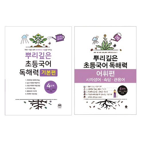 뿌리깊은 초등국어 독해력 기본편 + 어휘력 세트, 국어, 4단계