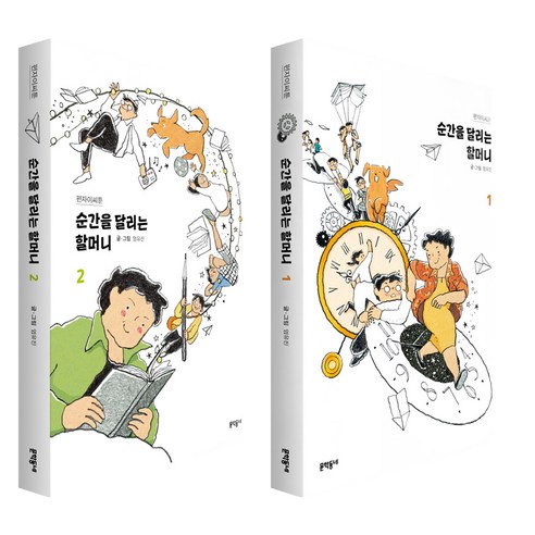 순간을 달리는 할머니 1 + 2 세트, 문학동네, 엄유진