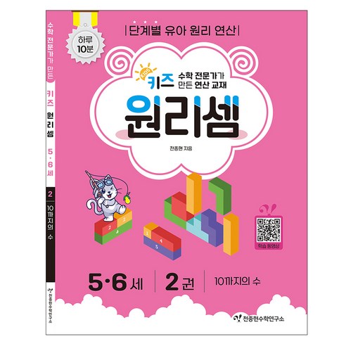 키즈 원리셈: 전문가가 만든 연산 교재, 수학, 5세 + 6세/2권