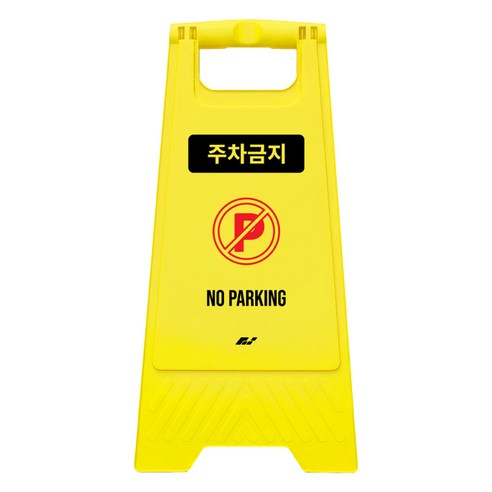TIS A형 안내표지판 700g, 1개, 옐로우 주차금지