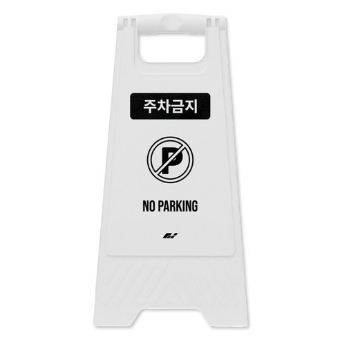 TIS A형 안내표지판, 1개, 화이트 주차금지