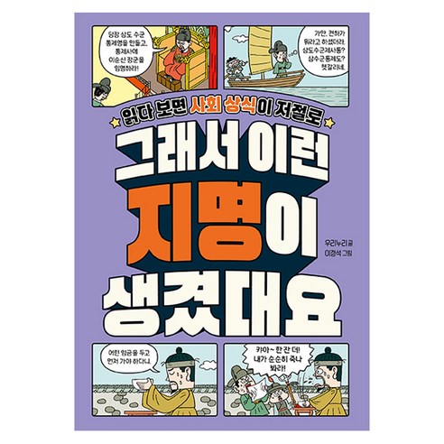 그래서 이런 지명이 생겼대요, 길벗스쿨, 우리누리, 단품