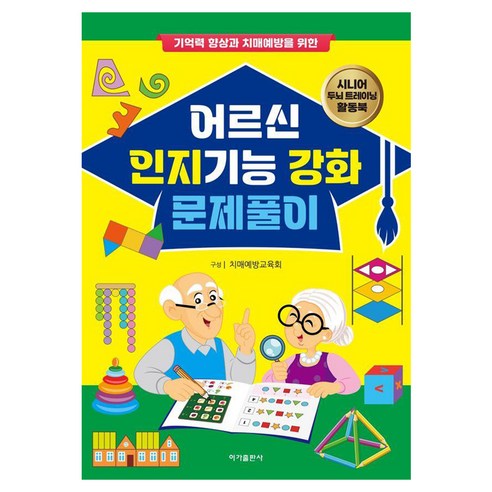 [이가출판사]어르신 인지기능 강화 문제풀이 : 기억력 향상과 치매예방을 위한, 이가출판사, 치매예방교육회