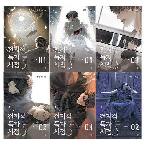 전지적 독자 시점 PART 2 01~03권 + PART 3 01~03권 세트, 싱숑, 비채