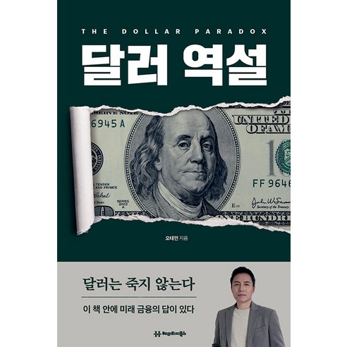 [헤리티지북스]달러 역설 : 미국은 달러의 약점을 활용해서 세계를 지배할 것이다 (초판 양장), 헤리티지북스, 오태민
