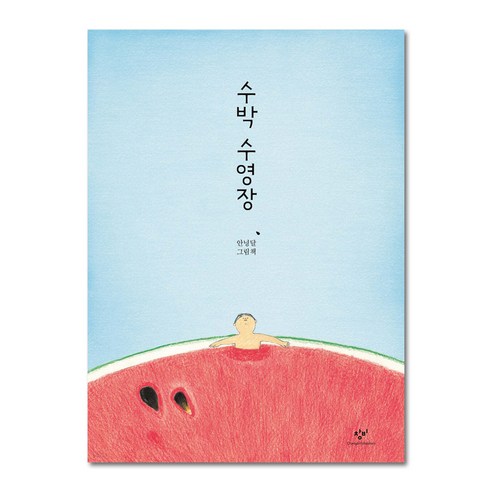 수박 수영장 솔직 독서 후기 | 읽어볼 만할까? - 상품 이미지 1