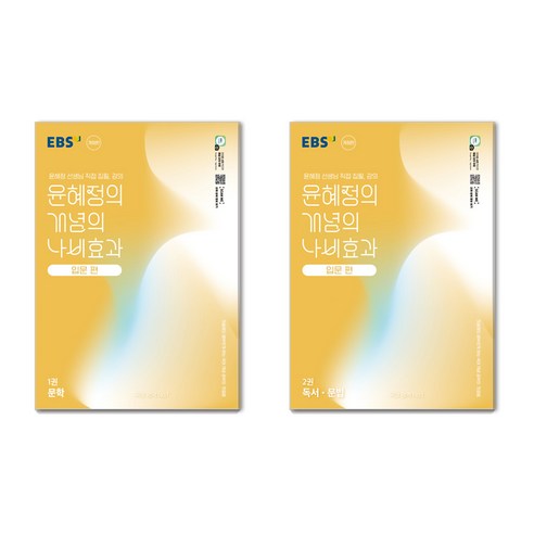 윤혜정의 개념의 나비효과 입문편 1권 + 2권 세트, 국어영역 문학+국어영역 독서·문법, 전학년