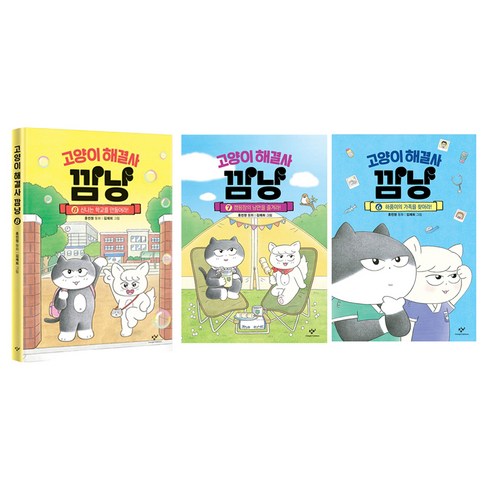 고양이 해결사 깜냥 6권 + 7권 + 8권 세트, 창비, 홍민정 창비, 홍민정