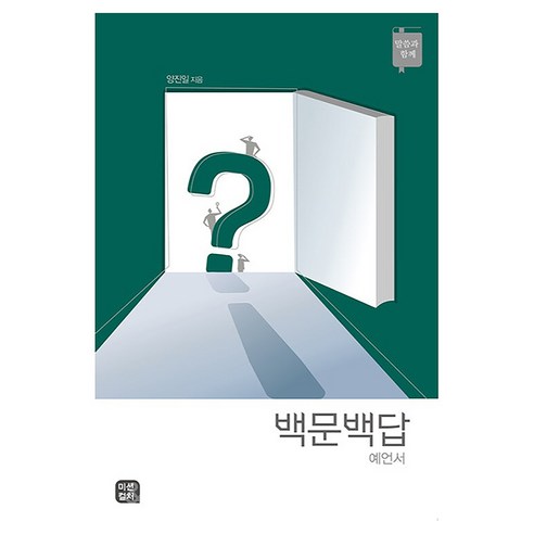 백문백답 예언서:말씀과 함께, 미션&컬처, 양진일