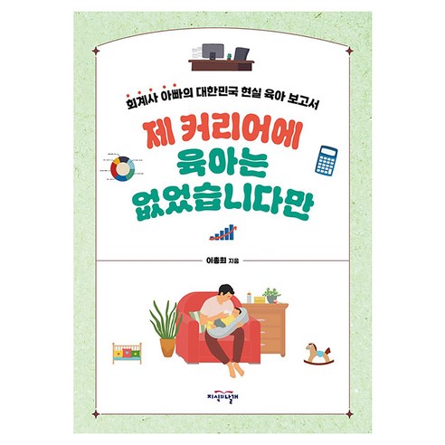 제 커리어에 육아는 없었습니다만, 지식의날개, 이총희