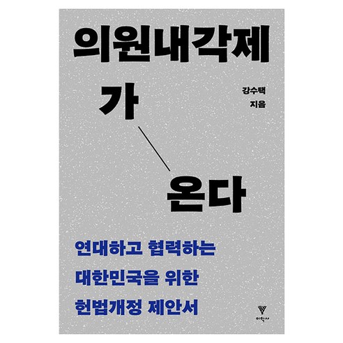 의원내각제가 온다 반양장, 이학사, 강수택