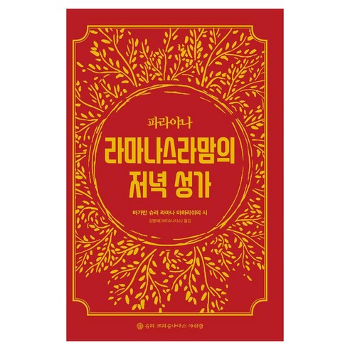파라야나 라마나스라맘의 저녁 성가, 슈리크리슈나다스아쉬람, 바가반 슈리 라마나 마하리쉬