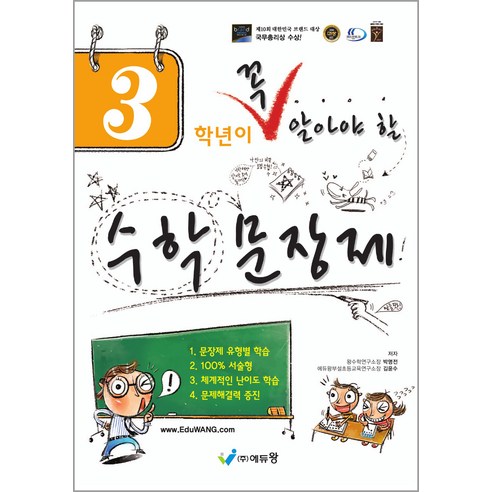 꼭 알아야 할 수학문장제 솔직 독서 후기 | 읽어볼 만할까? 썸네일