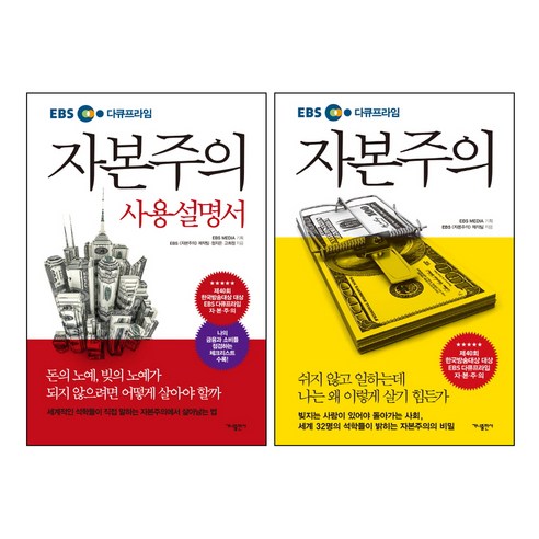 EBS 다큐프라임 자본주의 + 사용설명서 세트, 가나출판사, EBS 자본주의 제작팀, 정지은, 고희정