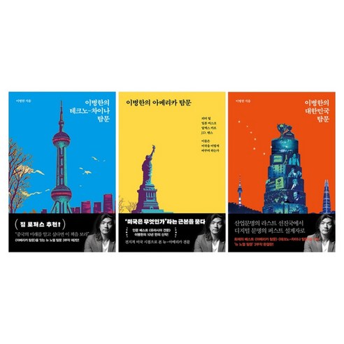 이병한의 대한민국 탐문 + 테크노-차이나 탐문 + 아메리카 탐문 세트, 이병한, 서해문집