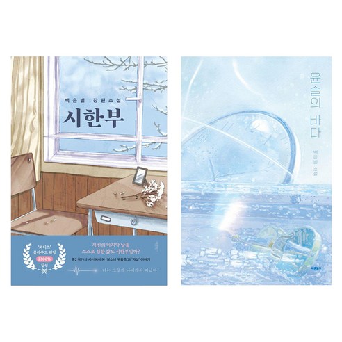 시한부 + 윤슬의 바다 세트, 바른북스, 백은별