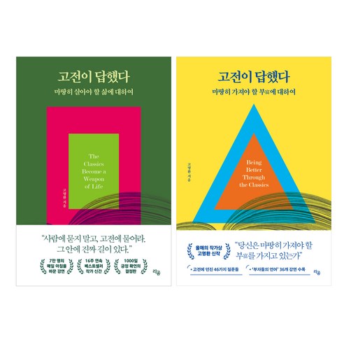 고전이 답했다 마땅히 가져야 할 부에 대하여 + 고전이 답했다 마땅히 살아야 할 삶에 대하여 세트, 고명환, 라곰