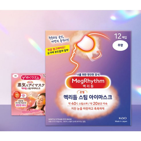 따뜻한 스팀으로 눈의 피로를 녹이고 편안한 휴식을 경험하세요