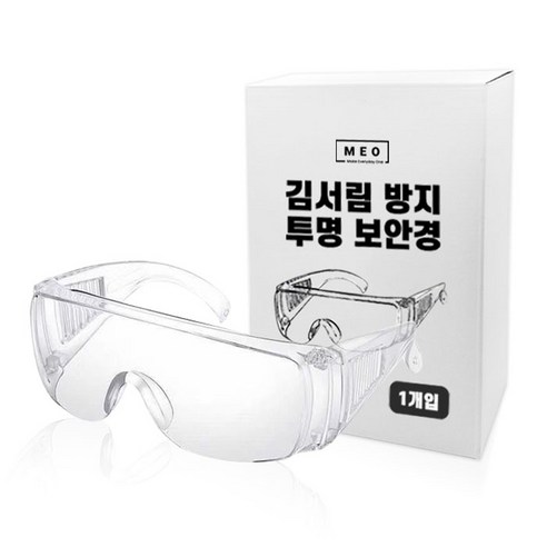메오 김서림방지 이물질방지 투명보안경 착용 후기 | 사이즈/핏 총정리 - 상품 이미지 1