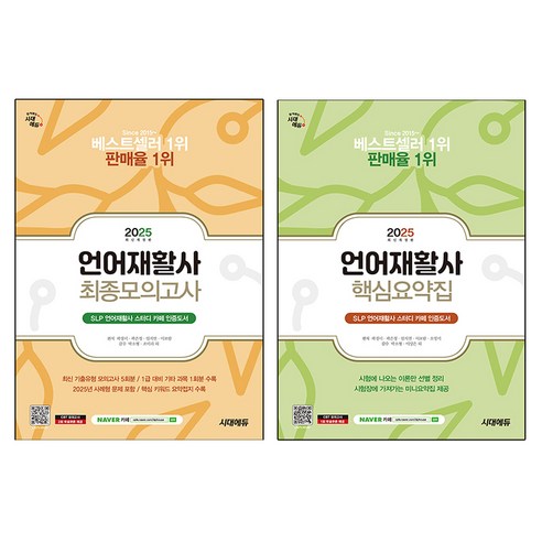 2025 언어재활사 핵심요약집 + 최종모의고사 세트, 시대에듀, 곽경미 , 곽은정 , 엄지연 , 이보람 , 오영미