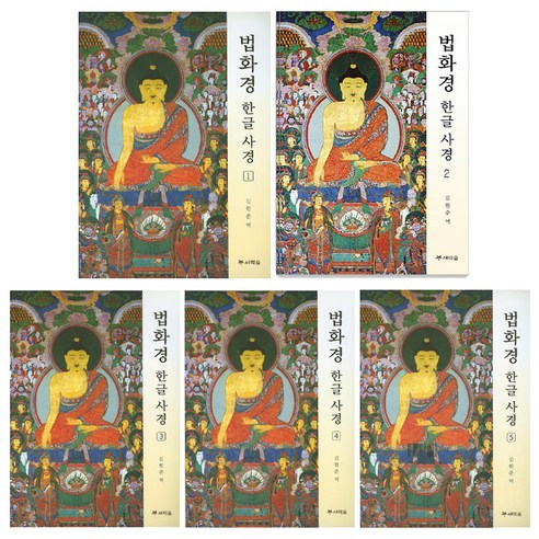 법화경 한글 사경 1권~5권 세트, 새벽숲, 김현준