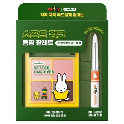 롬앤 미피 베러 댄 아이즈 섀도우 팔레트 6.5g + 미니브러쉬 세트, MF02 말린 핑크 튤립, 1세트
