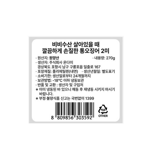 비비수산 살아있을때 깔끔하게 손질한 통오징어 (냉동), 270g(2미), 1개 후기 분석 - 포장 뒷면 정보