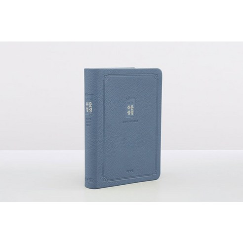 언제 어디서든 당신 곁에, 슬림쉬운성경으로 말씀과 함께하는 하루