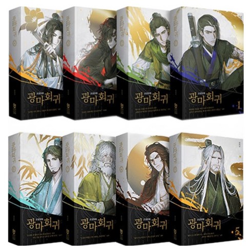 광마회귀 1~8권 세트, 문학수첩, 유진성