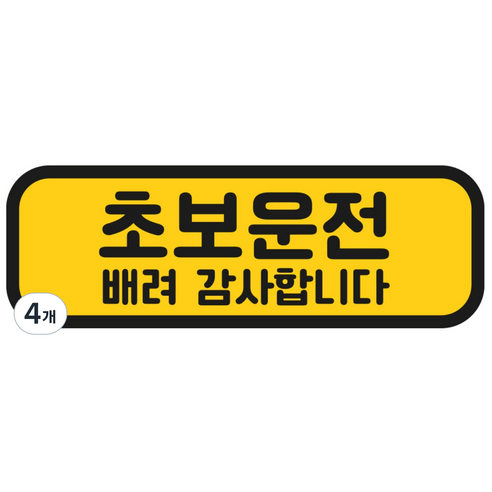 탐사 초보운전 반사 자석 스티커 탈부착 가능 가로형 타입, 옐로우 + 블랙, 4개