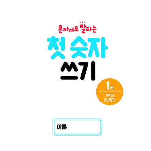 혼자서도 잘하는 첫 숫자 쓰기 이미지 2