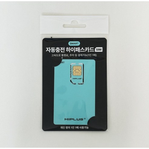 하이플러스 스마트 SIM 하이패스 자동충전 카드 실사용 후기 | 효과 있을까? - 상품 이미지 3