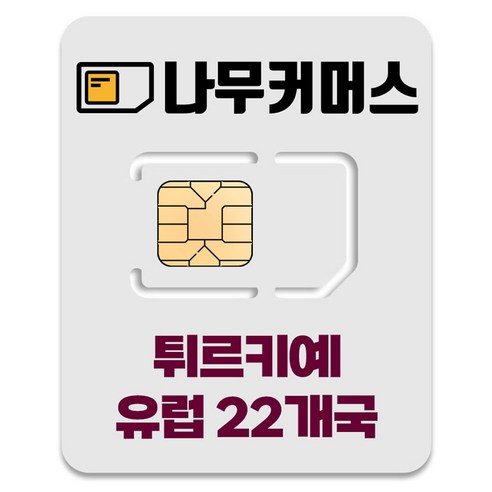 나무커머스 튀르키예 유럽 22개국 유심칩 개봉기 | 실사용 후기 썸네일