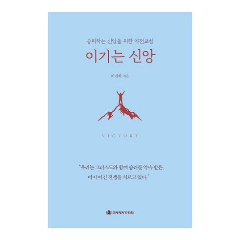 이기는 신앙:승리하는 신앙을 위한 야전교범, 국제제자훈련원, 이권희