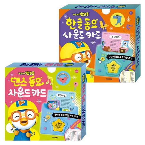 뽀롱뽀롱 뽀로로 한글 동요 사운드 카드 + 댄스 동요 사운드 카드 세트, 사운드북