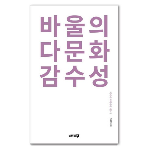 바울의 다문화 감수성:안디옥 교회에서 배우다, 오픈스토리, 권주은