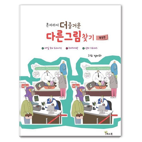 혼자라서 더 즐거운 다른그림찾기, 예스북, 정미희