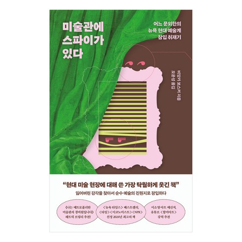 미술관에 스파이가 있다:어느 문외한의 뉴욕 현대 예술계 잠입 취재기, 알에이치코리아, 비앙카 보스커