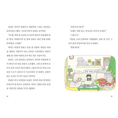 고양이 해결사 깜냥 1: 아파트의 평화를 지켜라! 이미지 4