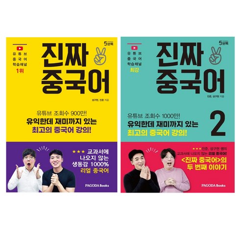진짜 중국어 1~2권 세트, 파고다북스, 성구현, 진준