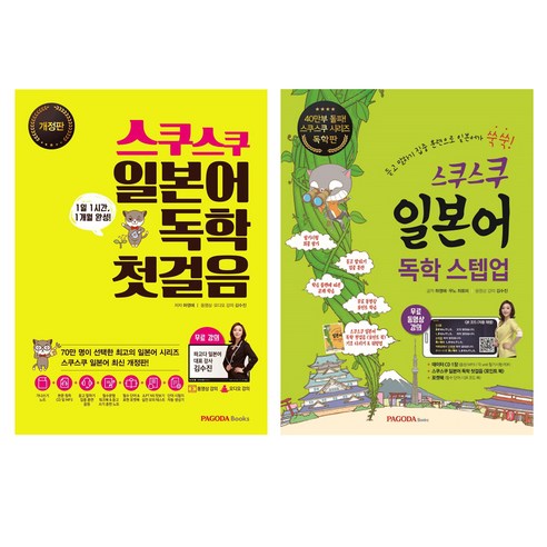 스쿠스쿠 일본어 독학 첫걸음 + 스텝업 세트, 파고다북스