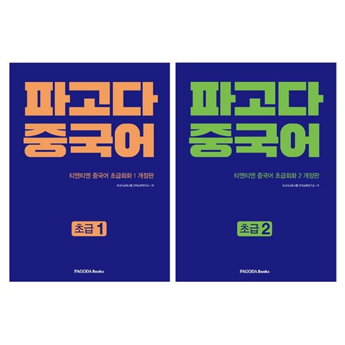 파고다 중국어 티엔티엔 중국어 개정판 초급회화 1~2권 세트, 파고다북스