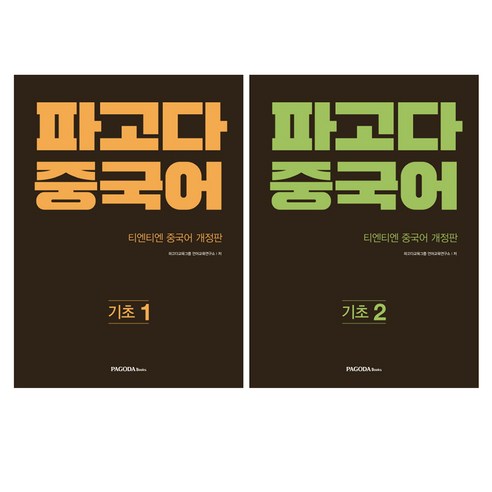 파고다 중국어 티엔티엔 중국어 개정판 기초 1~2권 세트, 파고다북스