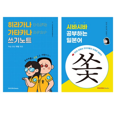 히라가나 가타카나 쓰기노트 + 시바시바 공부하는 일본어 세트, 파고다북스
